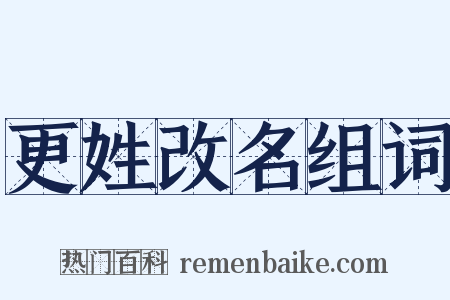 更姓改名组词是什么意思的图片